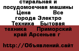 стиральная и посудомоечная машины › Цена ­ 8 000 - Все города Электро-Техника » Бытовая техника   . Приморский край,Арсеньев г.